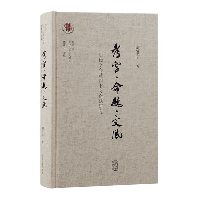 新书--考官·命题·文风：明代乡