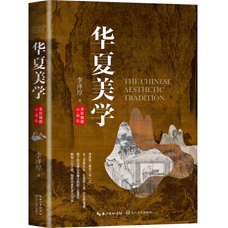 正版现货华夏美学 李泽厚 著 长江文艺出版社 9787570218530