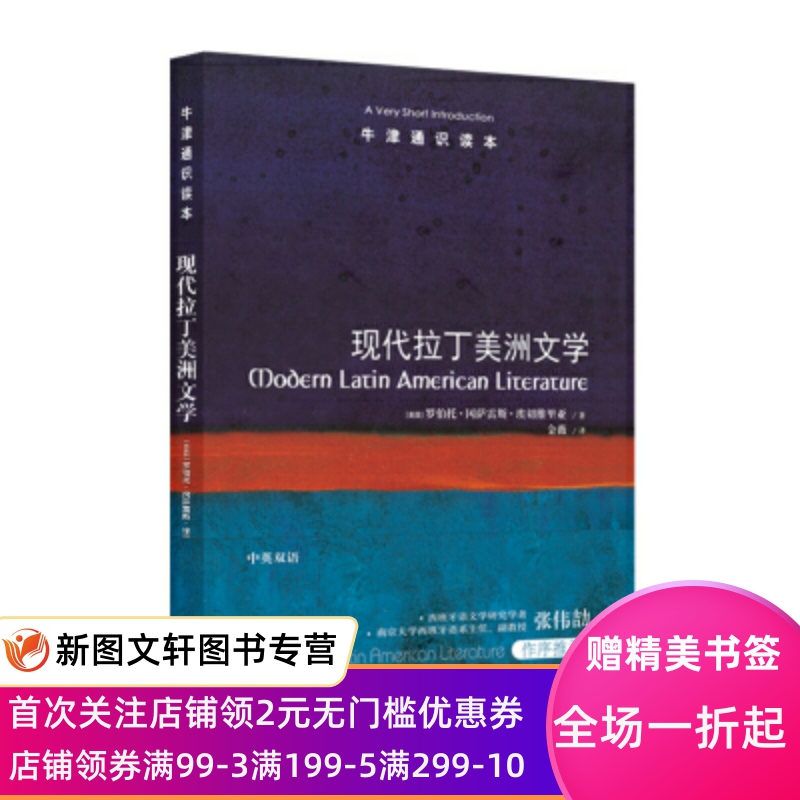 正版现货 牛津通识读本:现代拉丁美洲文学 罗伯托.冈萨雷斯