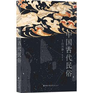 日 中国古代民俗 白川静 9787556710959 社 海峡书局出版 新书