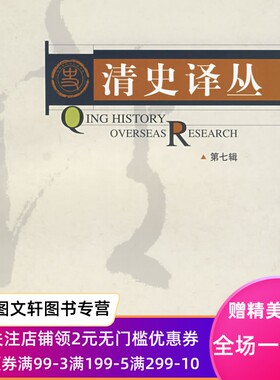 正版现货清史译丛 国家清史编纂委员会编译组　编 中国人民大学出版社 9787300088297