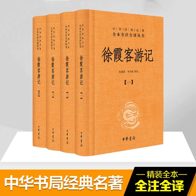 【新书】 徐霞客游记（全四册）（精）--中华经典名著全本全注全译 朱惠荣译注 9787101107647 中华书局有限公司