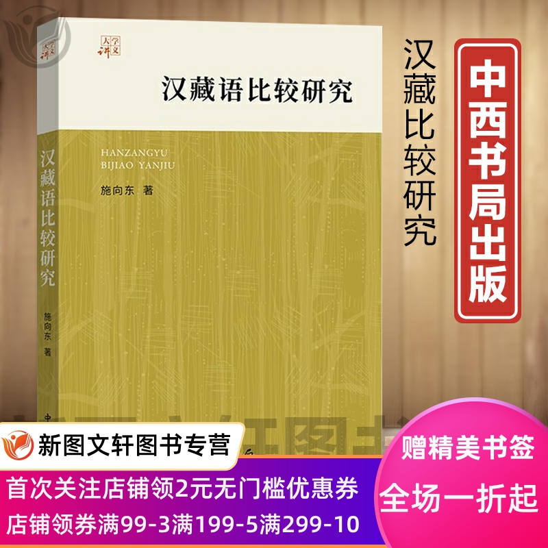 正版现货 汉藏语比较研究 中西书局 一本从研究方法、语料文献等角度全面、详细论述汉藏比较研究领域的指导入门书 施向东著