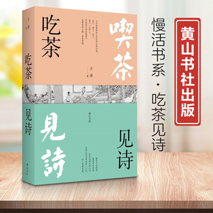 正版现货新书--慢活书系：吃茶见诗9787573700971 黄山书社