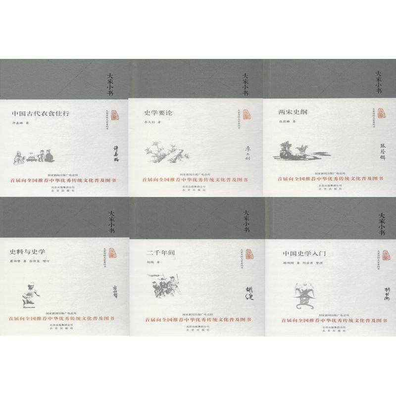 【新书】 大家小书 历史类(16册) 顾颉刚 9787200123401 北京出版集团