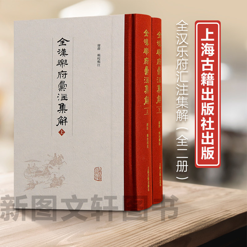 新书--全汉乐府汇注集解