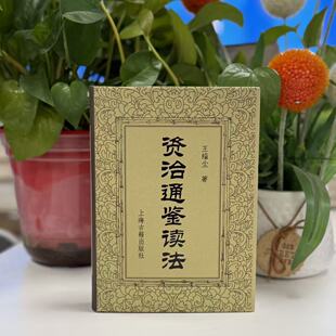 资治通鉴读法 王缁尘 著 著 9787573217073 上海古籍出版社