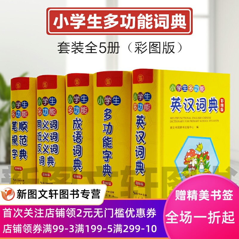 小学生多功能字典 辞典（全5册）彩图彩色版2021年版 崇文书局出版社 正版现货
