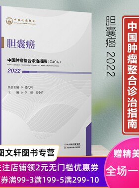 胆囊癌 2022中国肿瘤整合诊治指南 樊代明9787574201187 天津科学技术出版社正版现货
