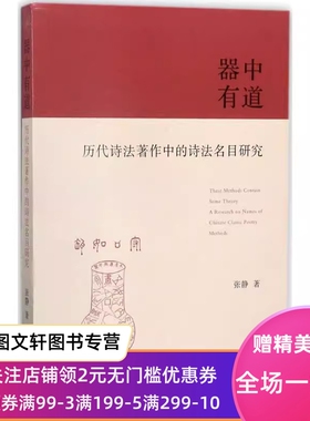 【特惠】 器中有道：历代诗法著作中的诗法名目研究 张静 9787550626164 凤凰出版社