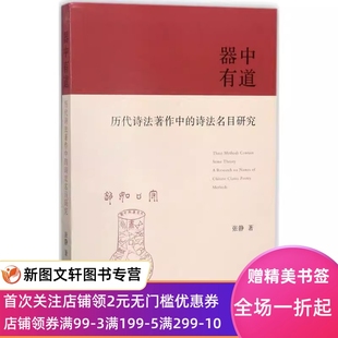 【特惠】 器中有道:历代诗法著作中的诗法名目研究 张静 9787550626164 凤凰出版社