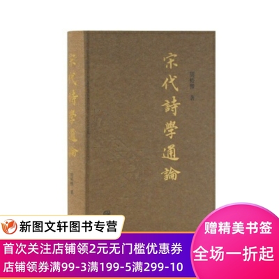 宋代诗学通论 周裕锴 上海古籍出版社 9787532591756