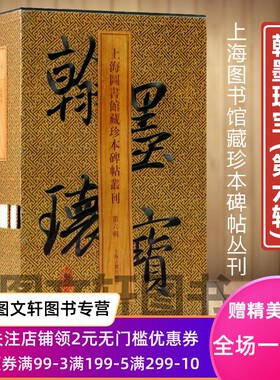【赠藏书证】原版 翰墨瑰宝第六辑 上海图书馆藏珍本碑帖丛刊 第六辑全五册 上海古籍