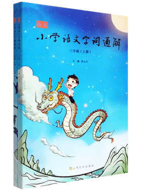 正版现货 新版小学语文字词通解9787553518862(3年级上下)  上海文化出版社
