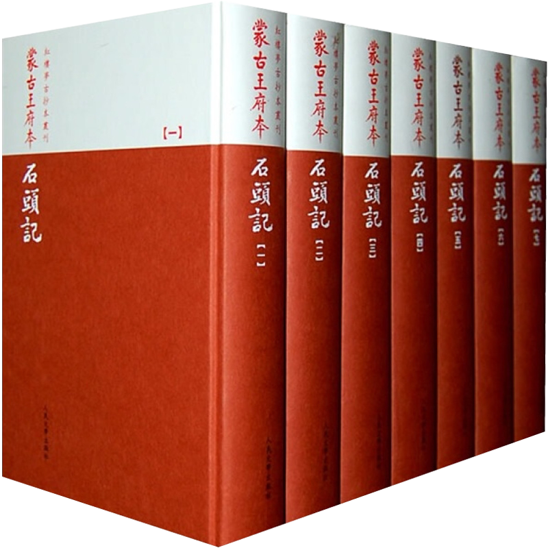 脂砚斋蒙古王府本石头记 9787020080199红楼梦古抄本清曹雪芹 人民文学采用高科技仿真照相影印此本以普通精装形式发行