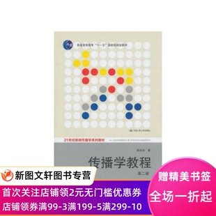 正版传播学教程(D二版)郭庆光中国人民大学出版社9787300111254