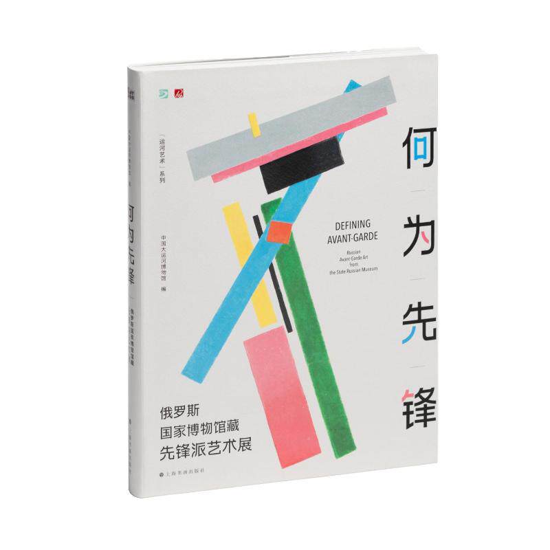 【微瑕】 何为先锋 俄罗斯国家博物馆藏先锋派艺术展 中国大运河博物馆 编 9787547933640 上海书画出版社