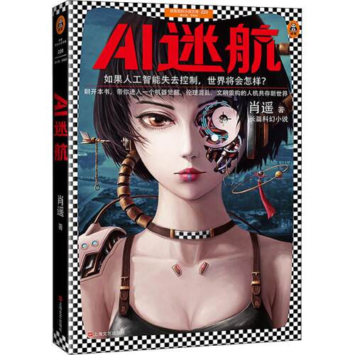 【微瑕】 AI迷航 肖遥 著 9787532166947 上海文艺出版社