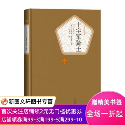 正版现货 十字军骑士 人民文学出版社 (波兰)亨利克显克维奇 文学