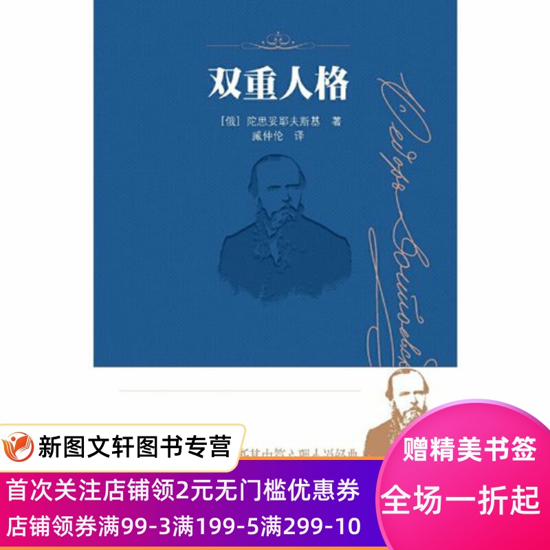 双重人格 陀思妥耶夫斯基中短篇心理小说文集全集选集 外国小说文学正版图书书籍畅销书 人民文学出版社