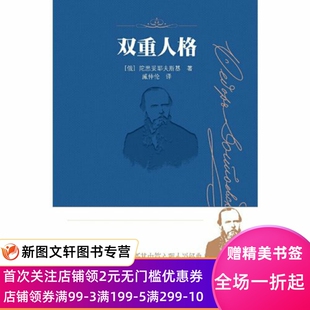 双重人格 陀思妥耶夫斯基中短篇心理小说文集全集选集 外国小说文学正版图书书籍畅销书 人民文学出版社