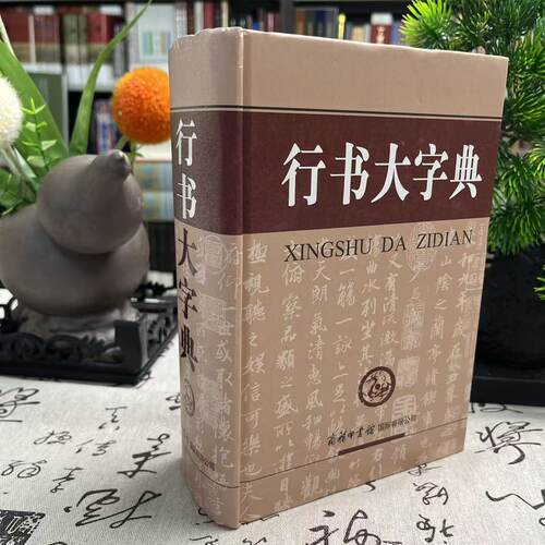 微瑕--行书大字典毛笔行楷字典精装版 行楷行草行体字帖毛笔行书字典书法艺术名家作品集软笔毛笔硬笔书法王羲之