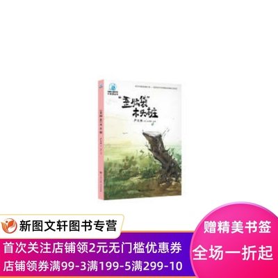 正版中国儿童文学大视野丛书--“歪脑袋”木头桩严文井中国大百科全书出版社9787520205412