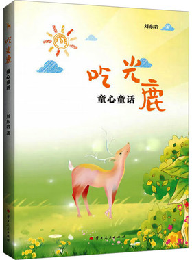 新书--吃光鹿：童心童话 9787222221758云南人民出版社正版现货