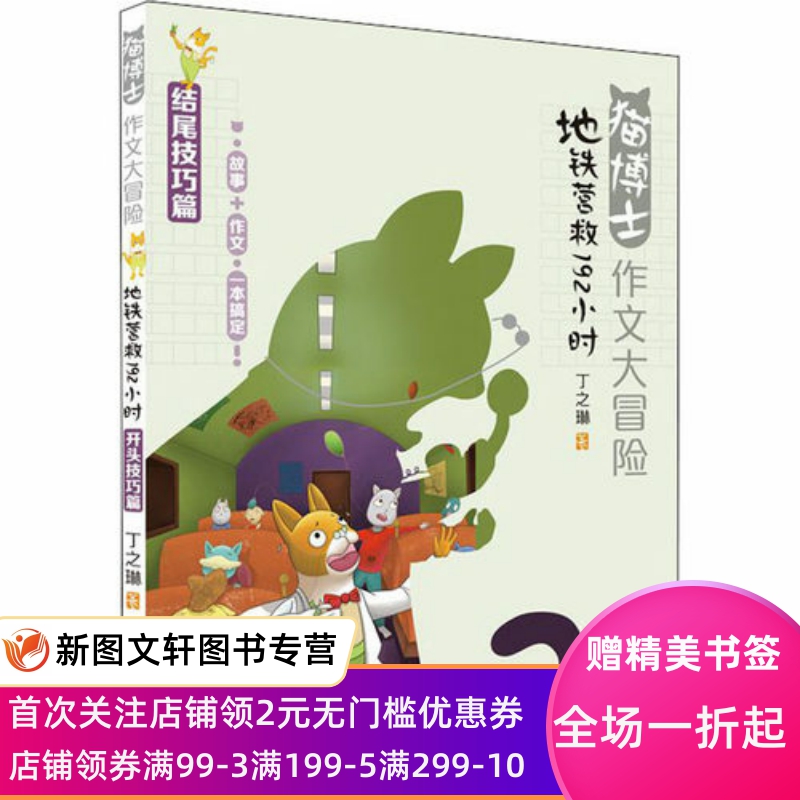 地铁营救192小时 丁之琳 著 童话故事 少儿 少年儿童出版社 正版现货