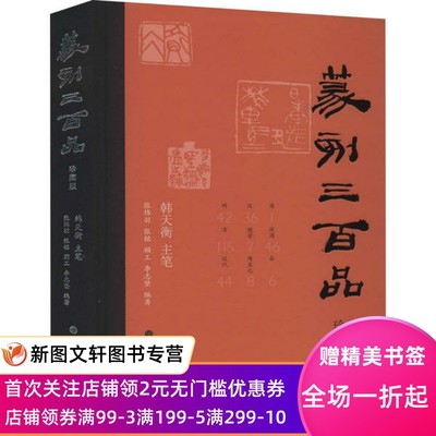 篆刻三百品 珍藏版 ​韩天衡 9787547923597 上海书画出版社