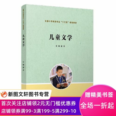 儿童文学(全国小学教育专业十三五规划教材)编者:翟云|责编:谢少卿9787309149395中学教辅