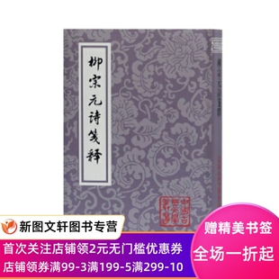 正版现货柳宗元诗笺释 ［唐］柳宗元 著 上海古籍出版社 9787532597635