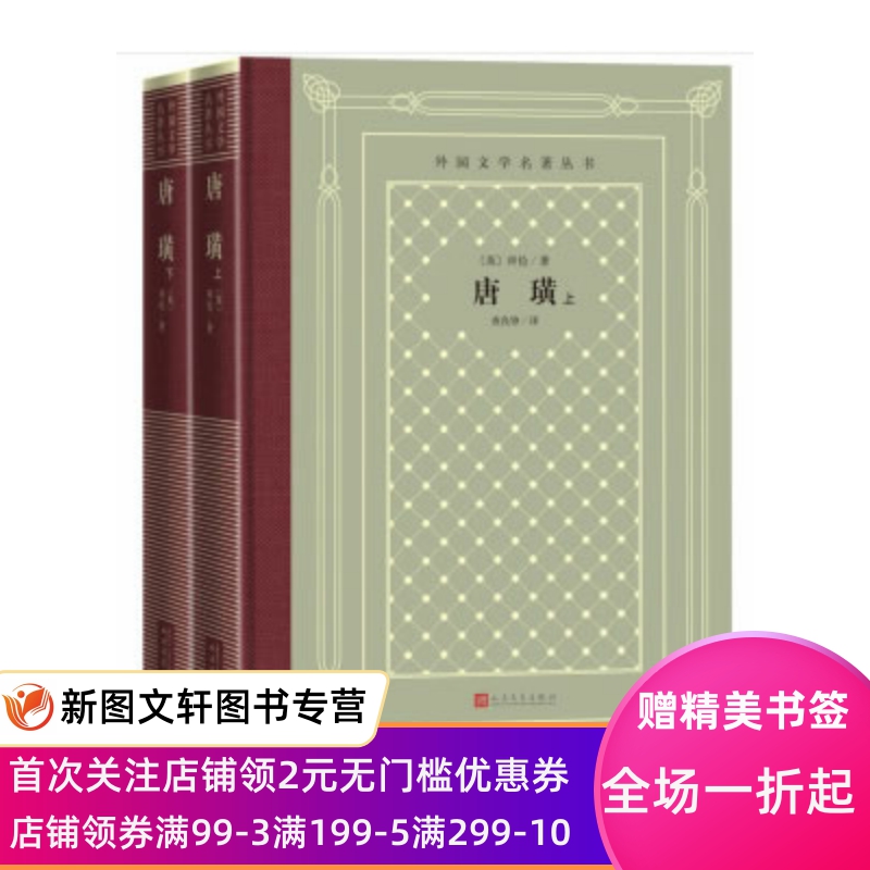 唐璜(上下)(外国文学名著丛书 怀旧网格本) 拜伦著,查良铮译 译 人民文学出版社 9787020155545
