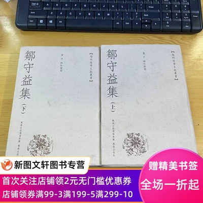 邹守益集（全2册）（精装）