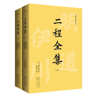 二程全集(全2册) [宋]程颢,[宋]程颐 9787540363277 崇文书局