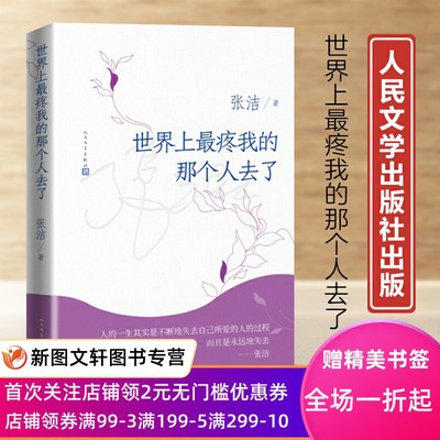 世界上最疼我的那个人去了 张洁著 茅奖作家 院士 张洁 散文集 母女之间磕磕碰碰琐琐碎碎感情生活散文集文学小说书记正版现货