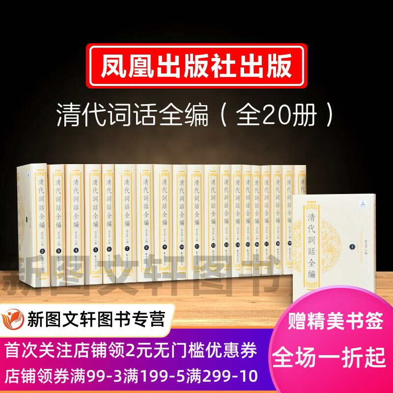 正版现货清代词话全编 孙克强 编 凤凰出版社 9787550630635