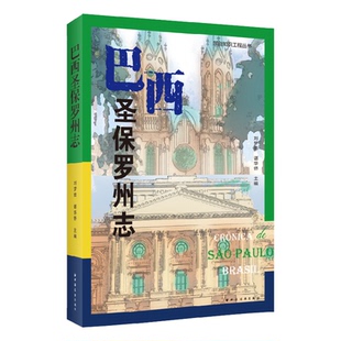 巴西圣保罗州志（欲往巴西，情报先行！葡语团队直接抓取的一手资料，简中网搜不到的圣保罗地情！全面可靠，超值参考！）
