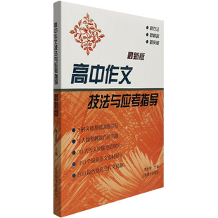 高中作文技法与应考指导9787532642748新版李支舜记叙文议论文说明文作文素材各地高考作文揭秘基本训练指导5大题型解题方法作文