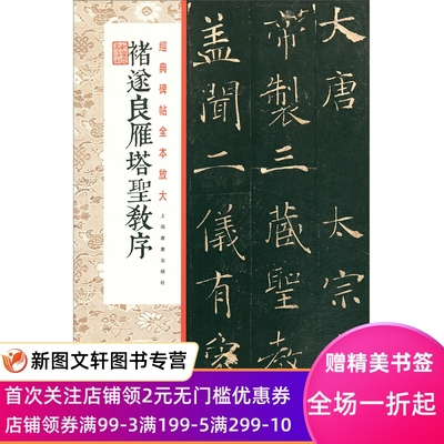 正版现货 经典碑帖全本放大:褚遂良雁塔圣教序 上海书画出版社慈恩寺圣教序大唐皇帝述三藏圣教记唐高马朵云轩所藏明代精拓本