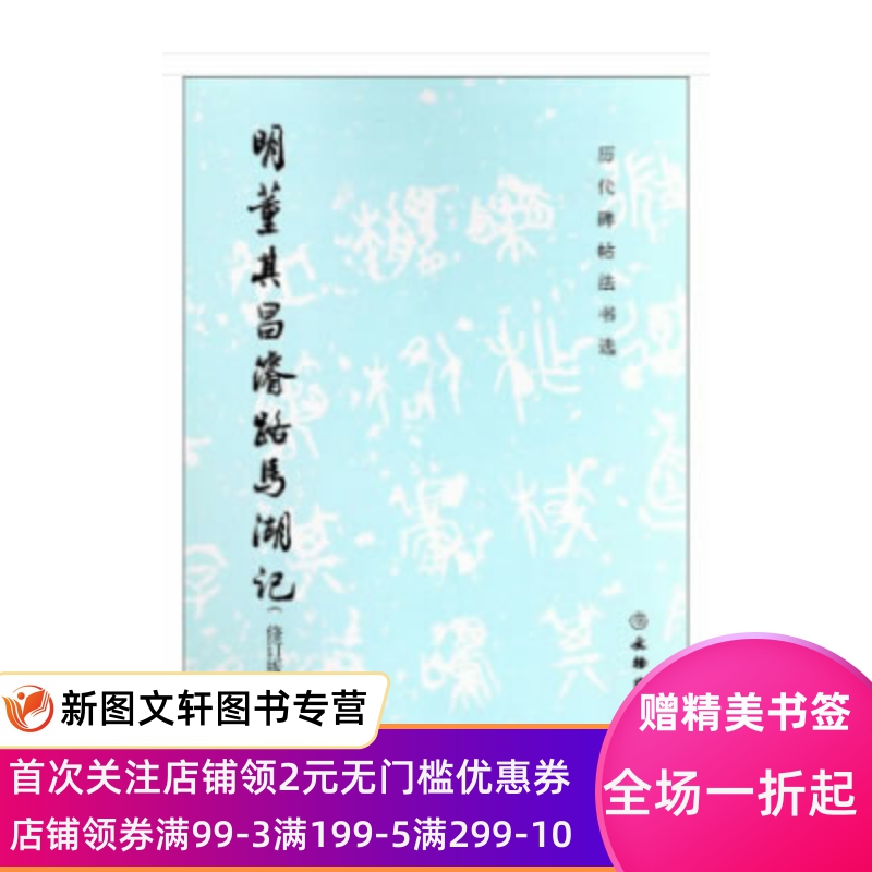 正版现货 历代碑帖法书选明董其昌濬路马湖记(修订版) 文物出版社 历代碑帖法书辑组 艺术 书法/篆刻 碑帖