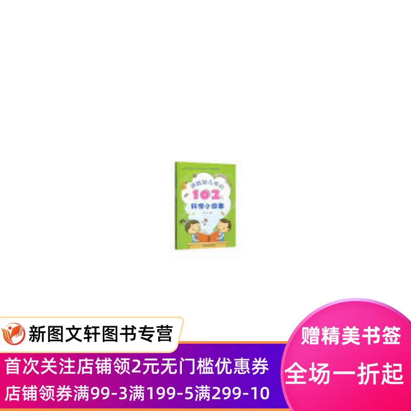 正版讲给幼儿听的102个科学小故事徐明9787109230491