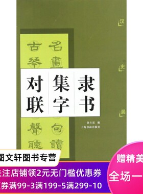 【微瑕非全新】隶书集字对联(汉史晨碑)徐方震9787806721568上海书画