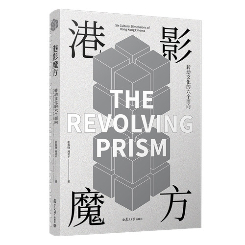 港影魔方 转动文化的六个面向 张春晓刘金平著 复旦大学出版社 香港电影史研究 电影艺术文化 香港历史文化知识 正版图书籍