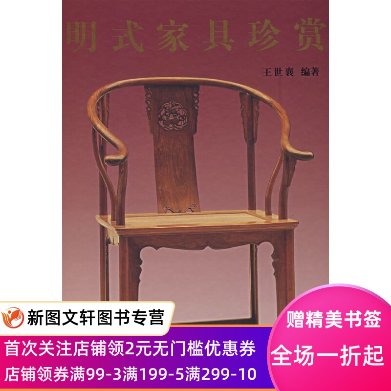 正版现货明式家具珍赏 王世襄 编著 文物出版社 9787501015092
