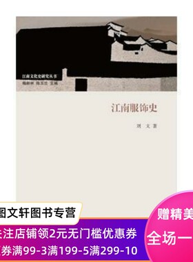 江南服饰史 上海古籍出版社 刘文    梅新林,陈玉兰   9787532584