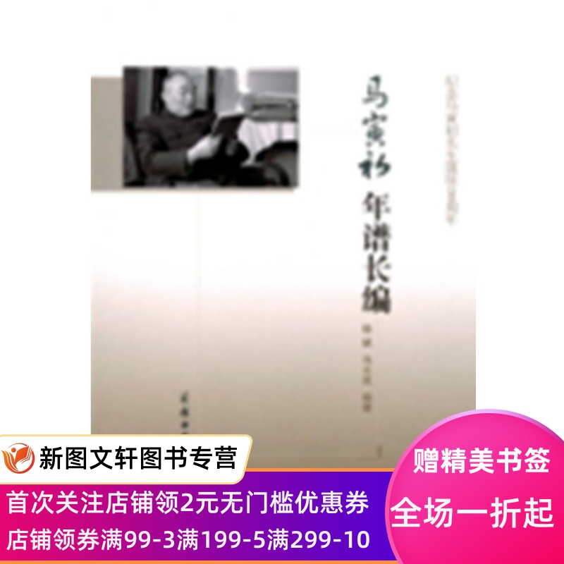 正版现货马寅初年谱长编 徐斌,马大成　著 商务印书馆 9787100089258