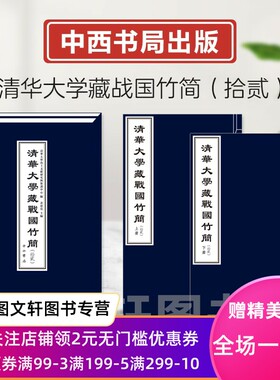 清华大学藏战国竹简（拾贰）12