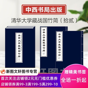 正版 清华大学藏战国竹简12（拾贰）十二 长篇战国竹书：天帝使者训诫开国君主，指导大禹之子治理国政 随书附赠电子书 中西书