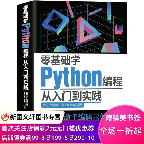 零基础学Python编程：从入门到实践 (韩）尹仁诚 9787574202573 天津科学技术出版社